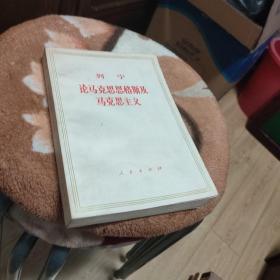 列宁论马克思恩格斯及马克思主义