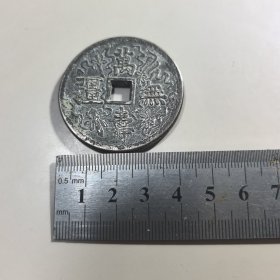 萬夀無疆（清朝方孔银币）【