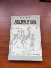 中国近代开发西北文论选 下册