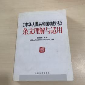 《中华人民共和国物权法》条文理解与适用