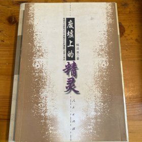 废墟之上的精灵：前现代中国知识分子思想文化的理路（1898~1918）