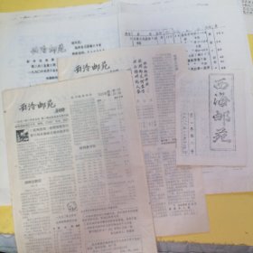西泠邮苑，1988.1989.1990，（20页）