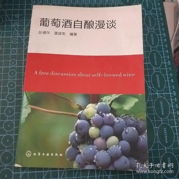 葡萄酒自酿漫谈