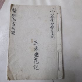 手抄医书医学四言句要（地方老中医1965年手抄本，书中抄写了中风、消渴症、癫狂症等多种病症的治疗方法，有很高的医学研究价值，共十七个筒子页）