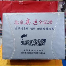 北京奥运全记录 金银纪念币 钱币 邮票珍藏大系【2本带原盒】收藏佳品