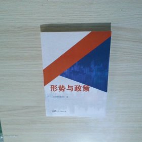 形势与政策