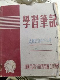 56年西南区百货公司学习笔记，