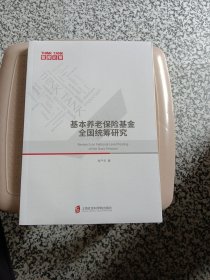 基本养老保险基金全国统筹研究
