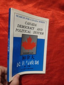 加拿大民主与政制