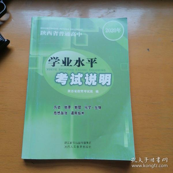 2020年陕西省普通高中学业水平考试说明