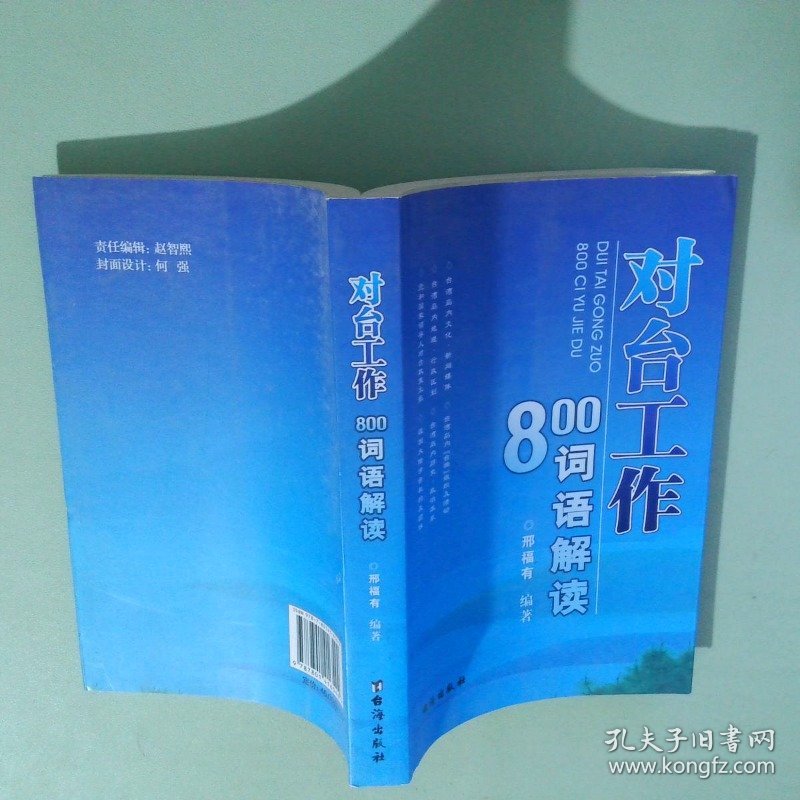 对台工作800词语解读