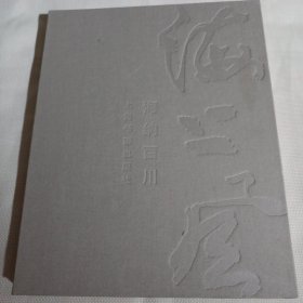 海上风  海纳百川PDC379----精装大16开9品，2013年1版1印