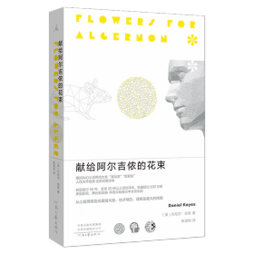 献给阿尔吉侬的花束（新版）