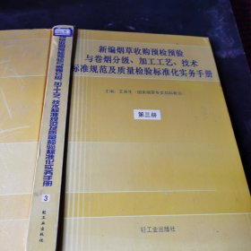 新编烟草收购预检预验与卷烟分级、加工工艺、技术标准规范及质量检验标准化实务手册 第三册