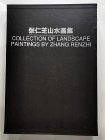 张仁芝山水画集（签名本）