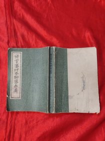 铸雪斋抄本聊斋志异 （上册） 【影印版】