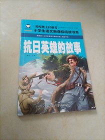 名校班主任推荐小学生语文新课标阅读书系：抗日英雄的故事（注音彩图版）