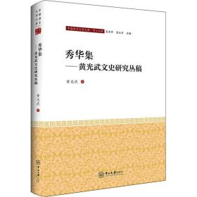 新华正版 秀华集——黄兴武文史研究丛稿 黄光武 9787306072702 中山大学出版社