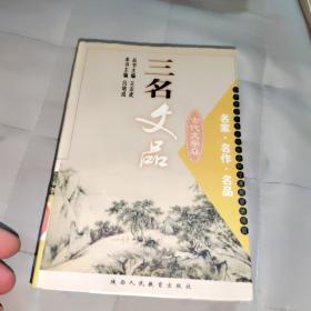 三名文品:名家·名作·名品.古代文學(xué)卷