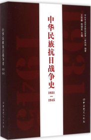【正版新书】中华民族抗日战争史