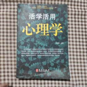 活学活用心理学