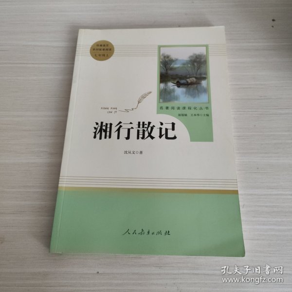 中小学新版教材（部编版）配套课外阅读 名著阅读课程化丛书 湘行散记 