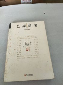 见闻随笔：名家心语丛书