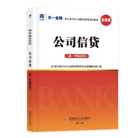 银行从业资格考试教材2021初级：公司信贷（初、中级适用）