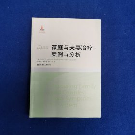 社会工作流派译库·家庭与夫妻治疗：案例与分析