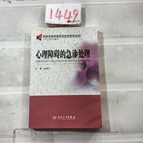 变态心理学理论与应用系列丛书·心理障碍的急诊处理