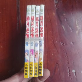 绯月迷情1-4册全 漫画