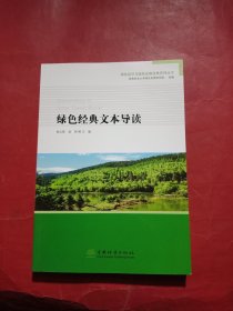 绿色经典文本导读/绿色经济与绿色发展经典系列丛书
