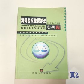 消费者权益保护法实例说（法律法规实例说丛书）