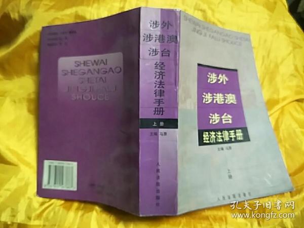 涉外涉港澳涉台经济法律手册【上册】