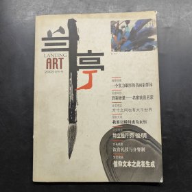 蘭亭 2003 創(chuàng)刊號