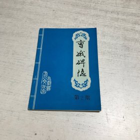 曹娥碑隐（第2期）