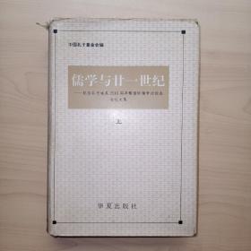 儒学与二十一世纪 ：纪念孔子诞辰2545周年暨国际儒学讨论会会议文集（上册.精装本）