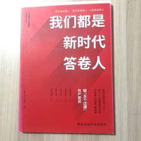 我们都是新时代答卷人