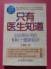 只有医生知道：名医都在用的100个健康秘诀