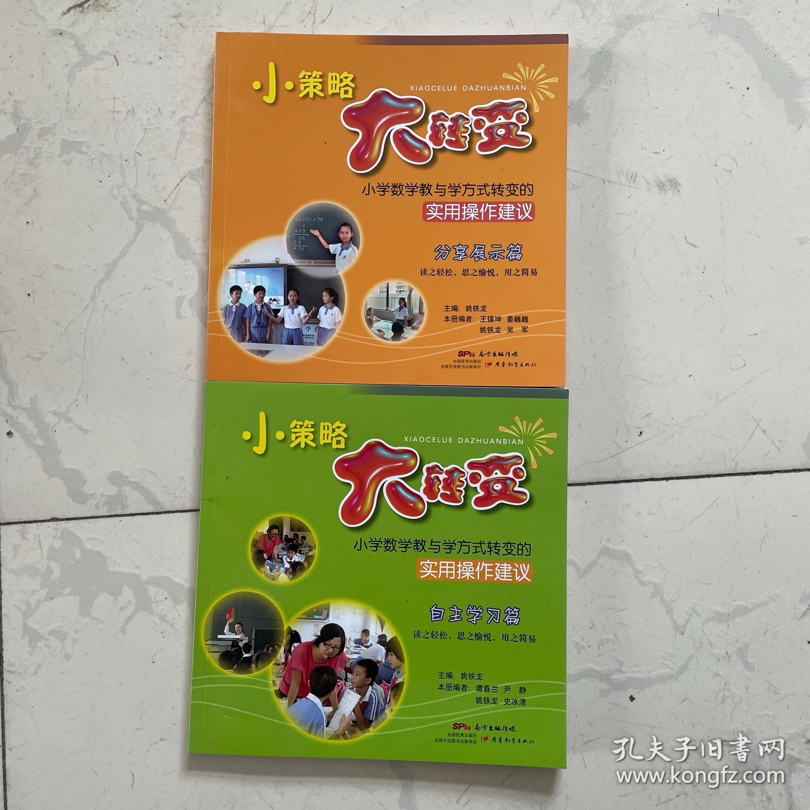 小策略 大转变：小学数学教与学方式转变的实用操作建议。自主学习篇 分享展示篇