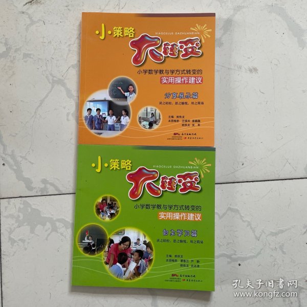 小策略 大转变：小学数学教与学方式转变的实用操作建议。自主学习篇 分享展示篇