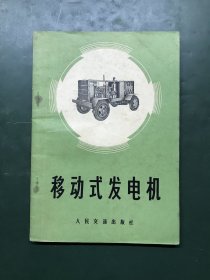 移动式发电机