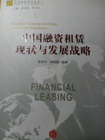 中国融资租赁丛书：中国融资租赁现状与发展战略
