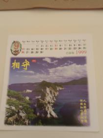 日历贺卡  1999年9月份