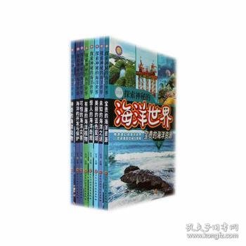 正版现货探索神秘的海洋世界(全8册)司洁主编9787571921491新华仓库多仓直发