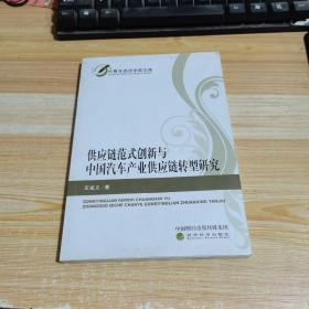 供应链范式创新与中国汽车产业供应链转型研究/中青年经济学家文库