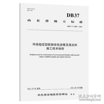 环保稳定型胶粉改性沥青及混合料施工技术规程（DB37/T 4382—2021）