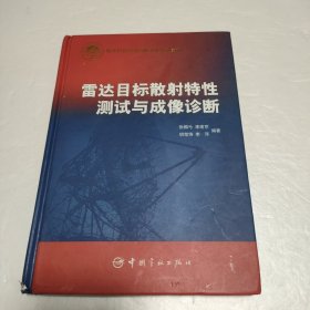 雷达目标散射特性测试与成像诊断【书脊角有破损，品看图】