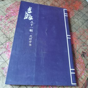 李鐸八十一帖?代好學(xué)書