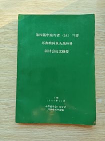 第四届中南六省（区）三市 耳鼻咽喉及头颈外科研讨会论文摘要